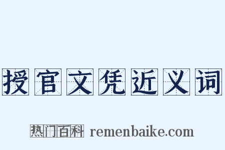 授官文凭近义词是什么意思的图片